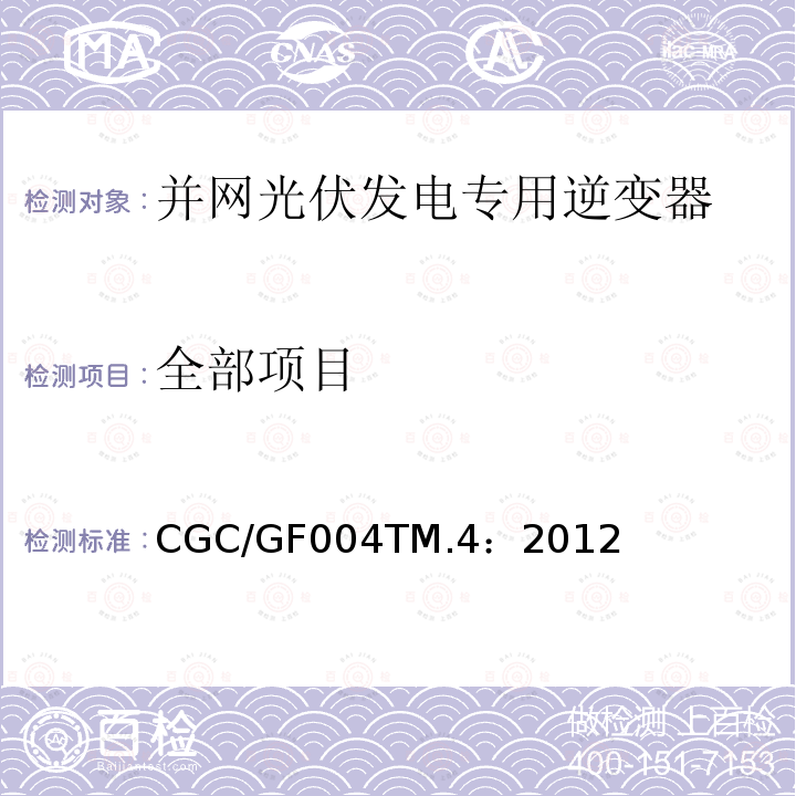 全部项目 CGC/GF004TM.4：2012 并网光伏发电专用逆变器试验方法 第4部分：环境监测CGC/GF004TM.4:2012