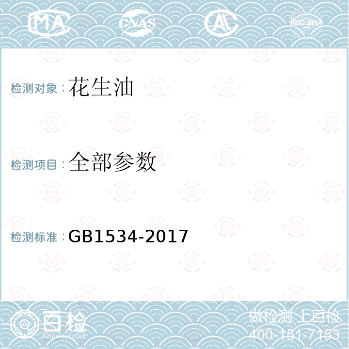 全部参数 GB1534-2017花生油