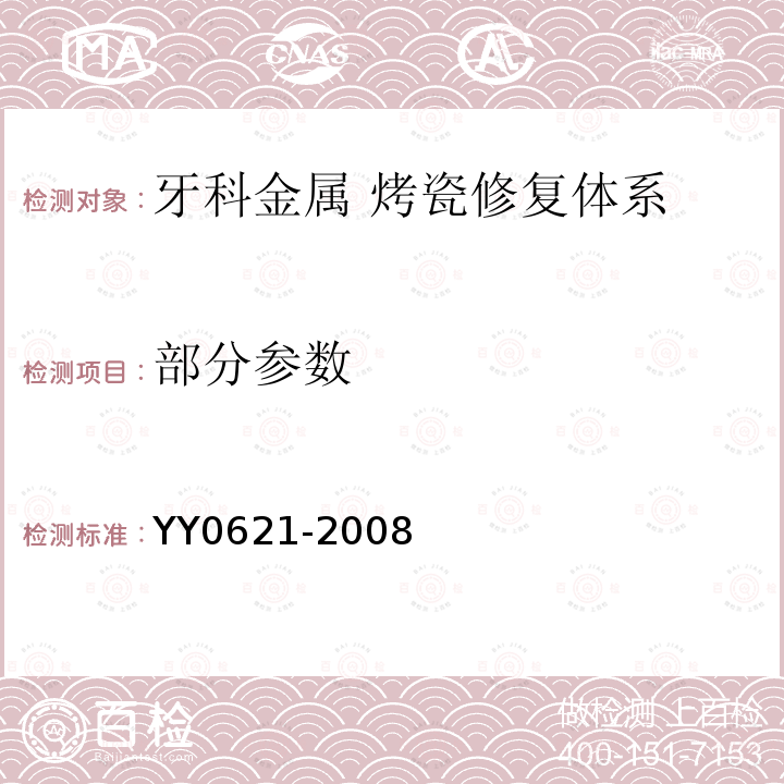 部分参数 YY 0621-2008 牙科金属 烤瓷修复体系