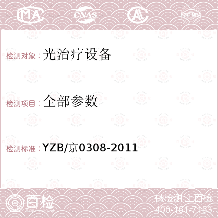 全部参数 YZB/京0308-2011 旭达紫外光治疗仪