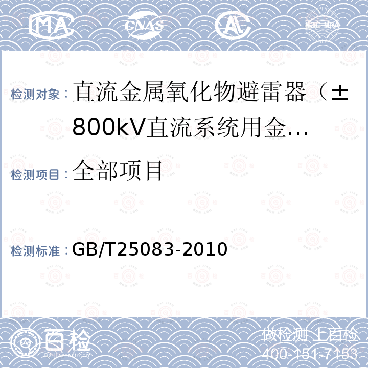 全部项目 GB/T 25083-2010 ±800kV直流系统用金属氧化物避雷器