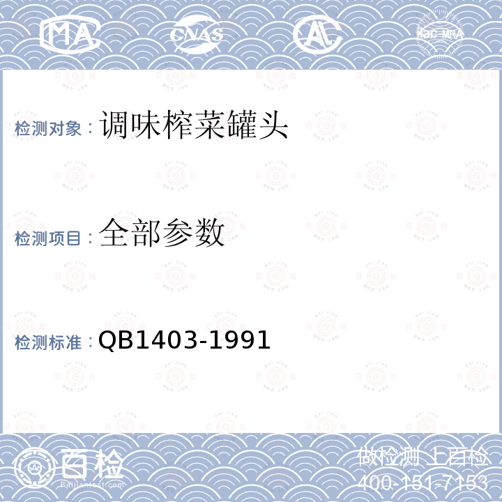 全部参数 B 1403-1991 中华人民共和国轻工行业标准调味榨菜罐头QB1403-1991