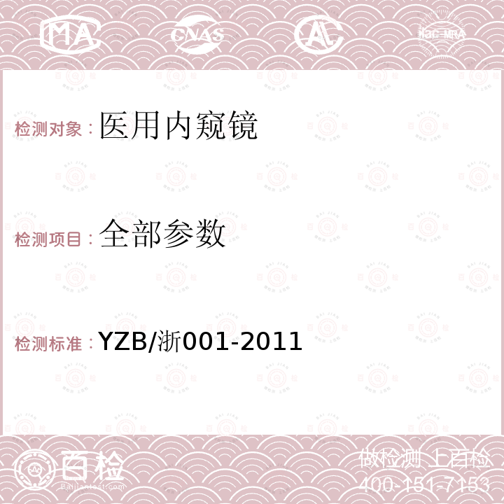 全部参数 YZB/浙001-2011 鼻窦镜