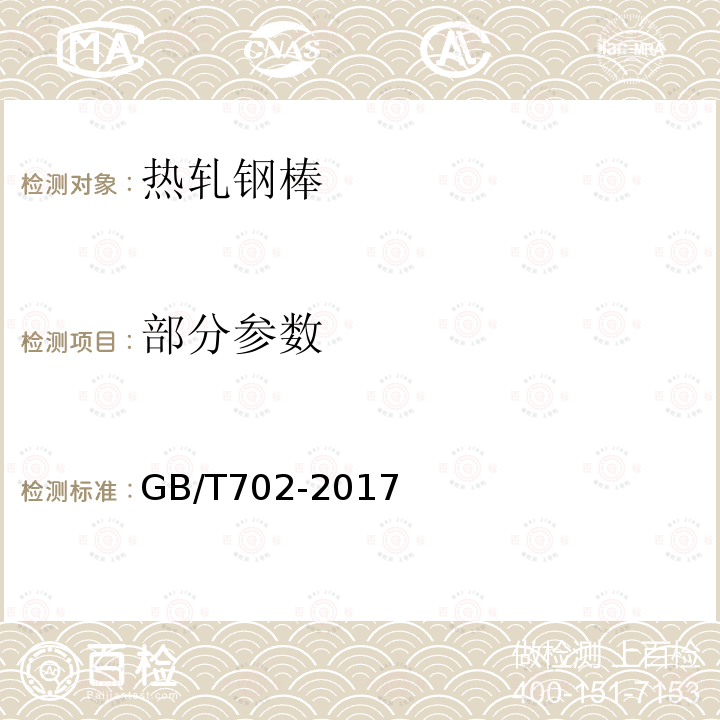 部分参数 GB/T 702-2017 热轧钢棒尺寸、外形、重量及允许偏差