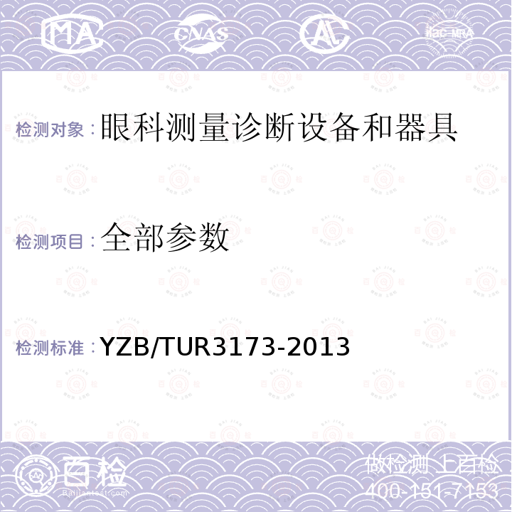 全部参数 YZB/TUR3173-2013 眼内激光探针