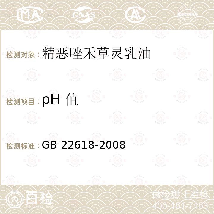 pH 值 精噁唑禾草灵乳油GB 22618-2008