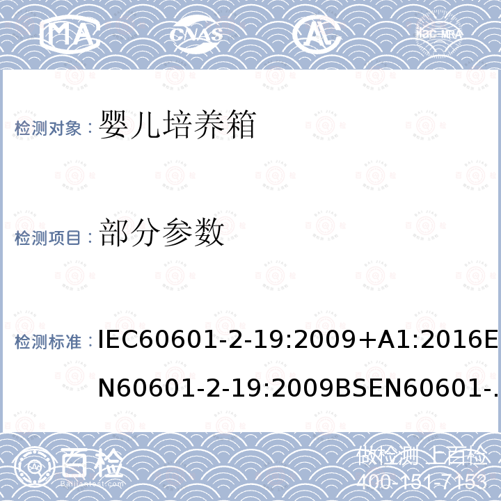 部分参数 IEC 60601-2-19-2020 医用电气设备 第2-19部分:婴儿培养箱的基本安全和基本性能专用要求