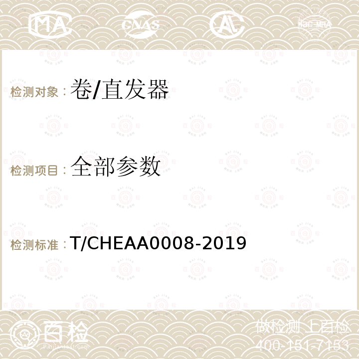 全部参数 T/CHEAA0008-2019 卷/直发器