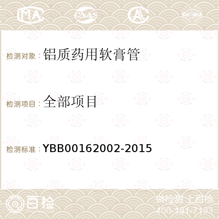 全部项目 YBB 00162002-2015 铝质药用软膏管