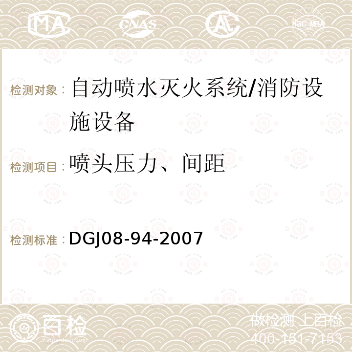 喷头压力、间距 民用建筑水灭火系统设计规程 （8.4、附录A）/DGJ08-94-2007