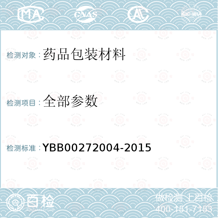 全部参数 YBB 00272004-2015 包装材料不溶性微粒测定法