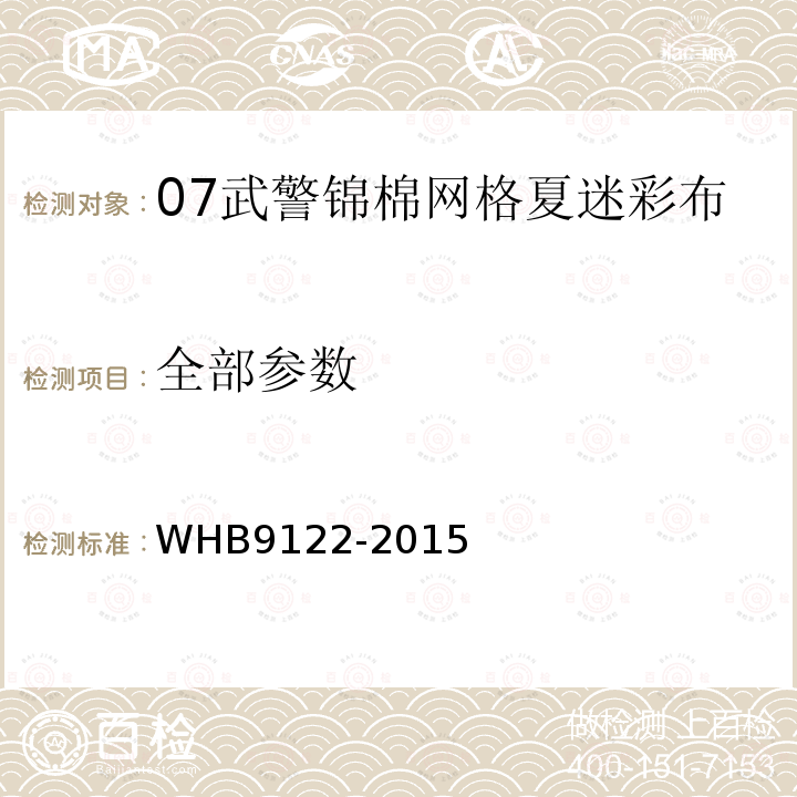 全部参数 HB 9122-2015 07武警锦棉网格夏迷彩布规范