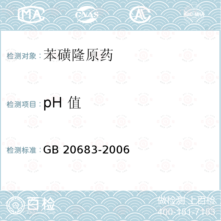 pH 值 苯磺隆原药GB 20683-2006