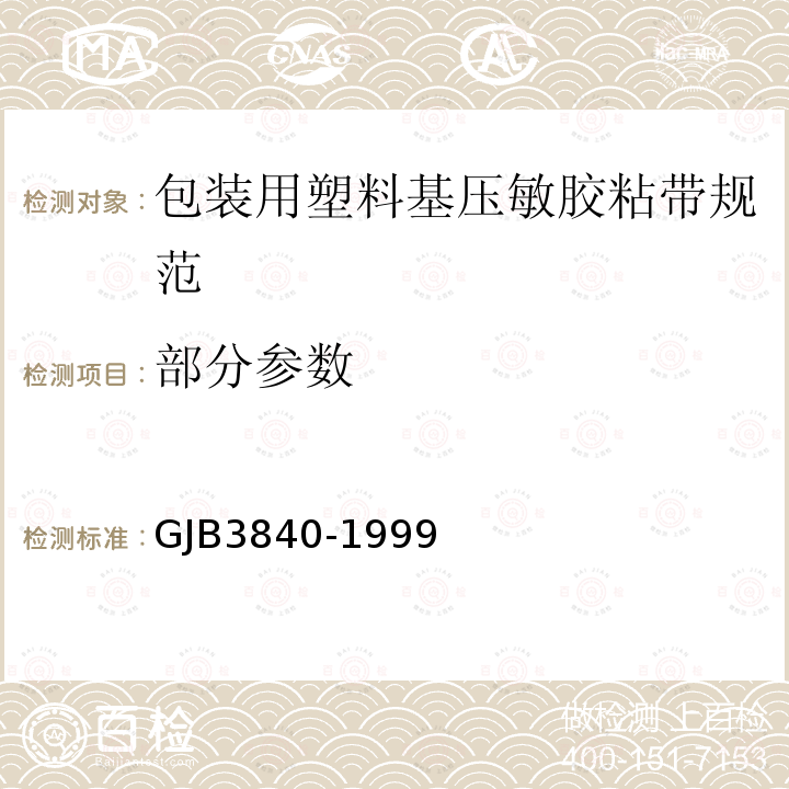 部分参数 GJB3840-1999 包装用塑料基压敏胶粘带规范