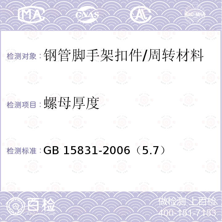 螺母厚度 钢管脚手架扣件 /GB 15831-2006（5.7）