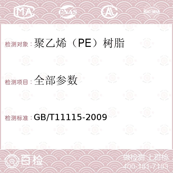 全部参数 GB/T 11115-2009 聚乙烯(PE)树脂