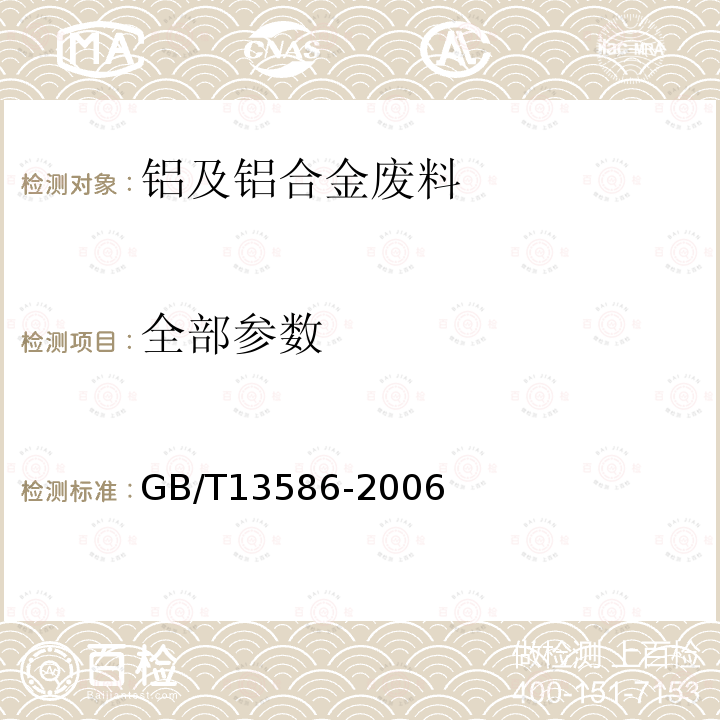 全部参数 GB/T 13586-2006 铝及铝合金废料