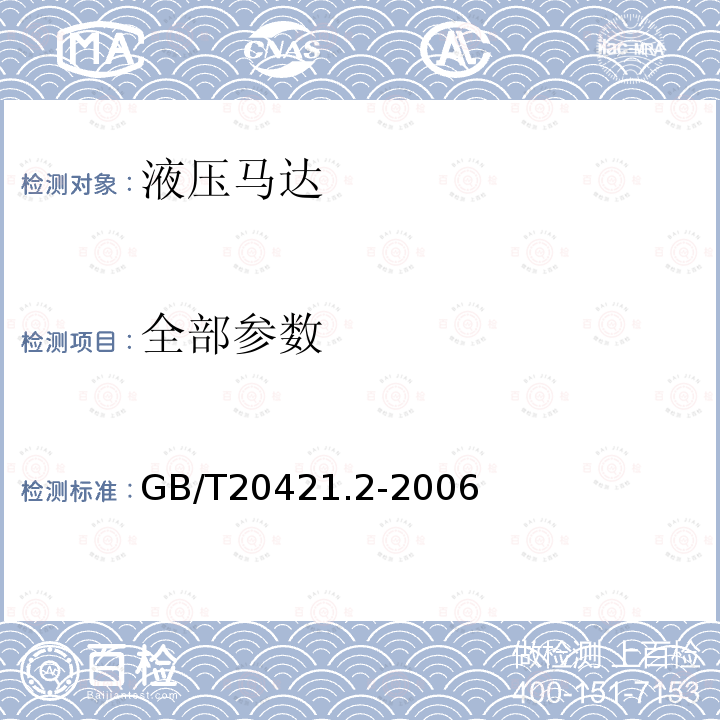 全部参数 GB/T 20421.2-2006 液压马达特性的测定 第2部分:起动性