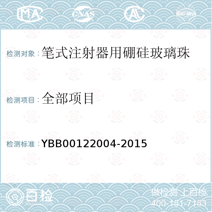 全部项目 YBB 00122004-2015 笔式注射器用硼硅玻璃珠