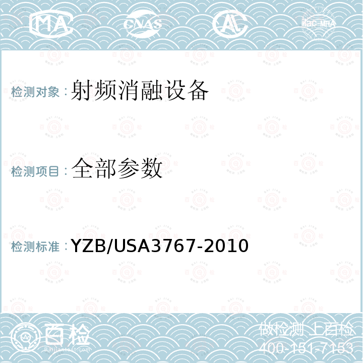 全部参数 YZB/USA3767-2010 双极双频低温射频手术刀头系统