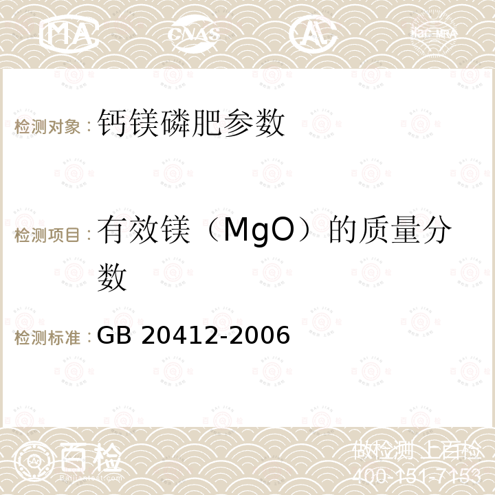 有效镁（MgO）的质量分数 钙镁磷肥 GB 20412-2006