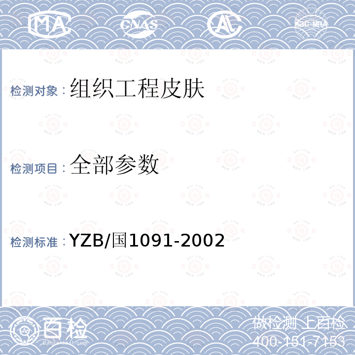 全部参数 YZB/国1091-2002 组织工程皮肤