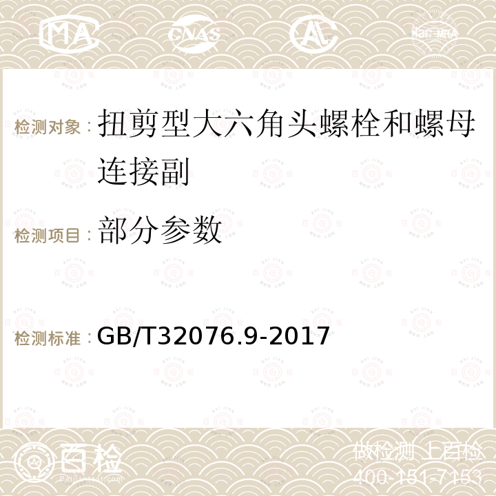 部分参数 GB/T 32076.9-2017 预载荷高强度栓接结构连接副 第9部分：扭剪型大六角头螺栓和螺母连接副