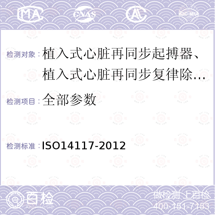 全部参数 有源植入医疗器械——电磁兼容性——植入式心脏再同步起搏器、植入式心脏再同步复律除颤器用电磁兼容性测试协议