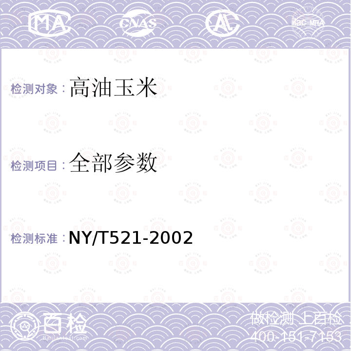 全部参数 NY/T 521-2002 高油玉米