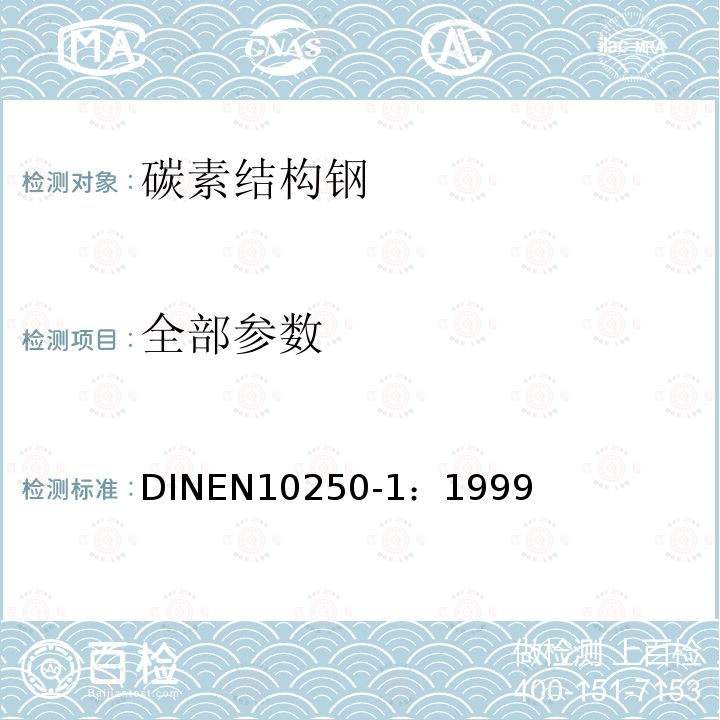 全部参数 DIN EN 10250-1-2022 通用工程用开口模钢锻件.第1部分:通用要求