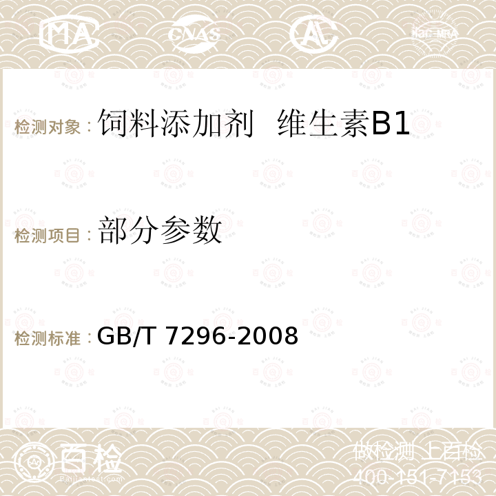 部分参数 GB/T 7296-2008 饲料添加剂 维生素B1(硝酸硫胺)