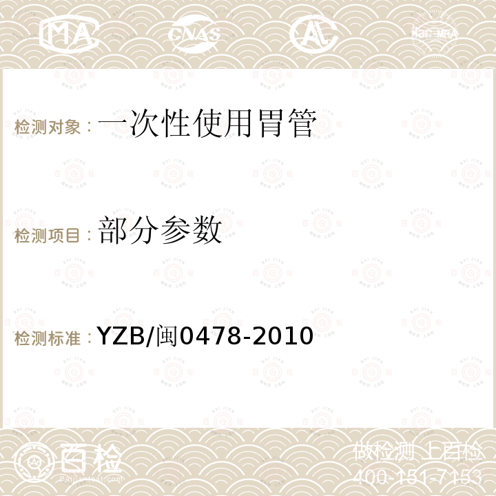 部分参数 YZB/闽0478-2010 一次性使用胃管