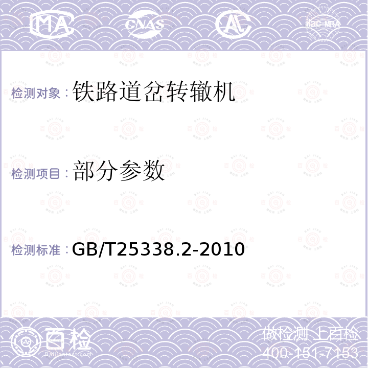 部分参数 GB/T 25338.2-2010 铁路道岔转辙机 第2部分:试验方法