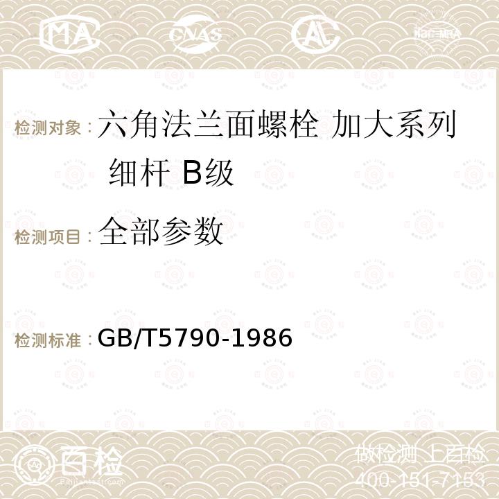 全部参数 六角法兰面螺栓 加大系列 细杆 B级