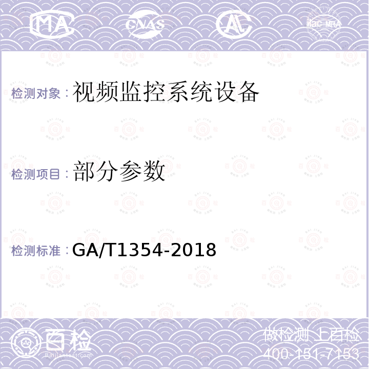 部分参数 GA/T 1354-2018 安防视频监控车载数字录像设备技术要求