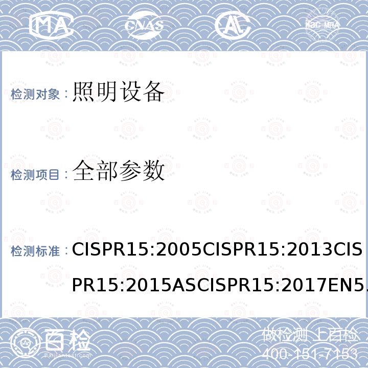 全部参数 CISPR15:2005CISPR15:2013CISPR15:2015ASCISPR15:2017EN55015:2006+A2:2009BSEN55015:2013+A1:2015AS/NZSCISPR15:2011J55015(H20)GB/T17743-2007GB/T17743-2017 电气照明和类似设备的无线电骚扰特性和限值和测量方法