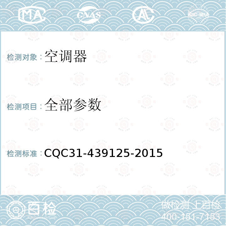 全部参数 CQC31-439125-2015 计算机和数据处理机房用单元式空气调节机节能认证规则