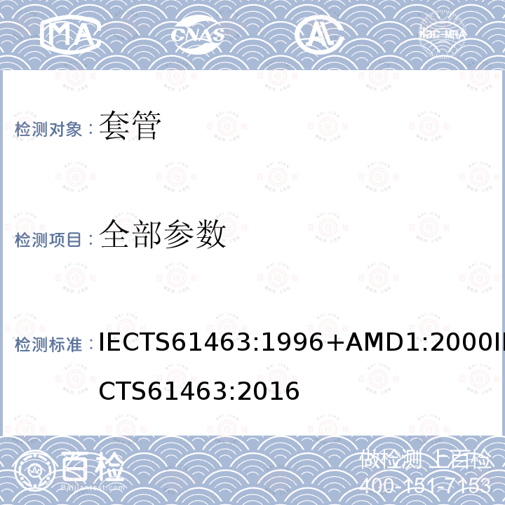 全部参数 IEC/TS 61463-1996 套管 抗地震能力