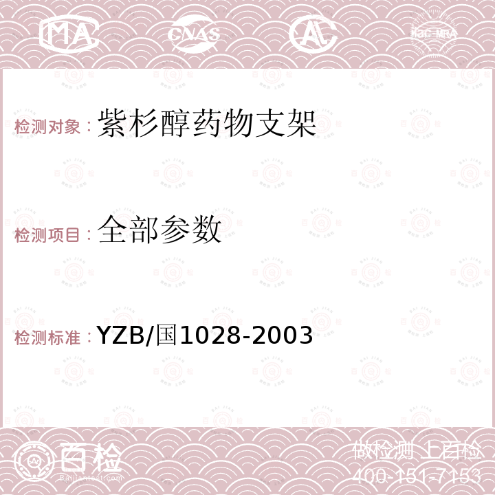 全部参数 YZB/国1028-2003 紫杉醇药物涂层冠脉支架系统