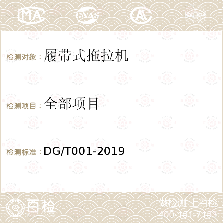 全部项目 DG/T 001-2019 农业轮式和履带拖拉机