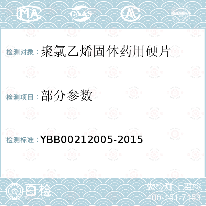 部分参数 YBB 00212005-2015 聚氯乙烯固体药用硬片