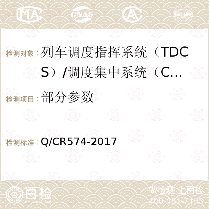部分参数 列车调度指挥系统（TDCS）/调度集中系统（CTC）综合维护平台技术规范