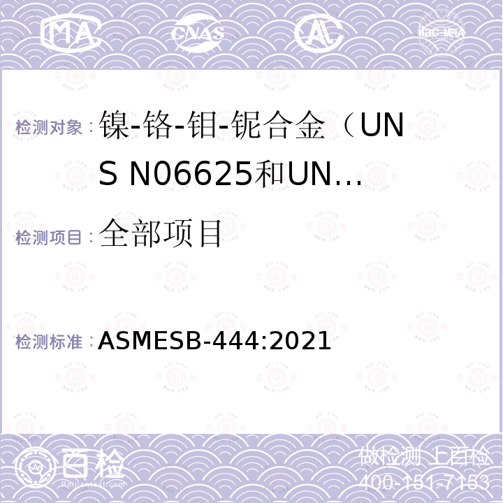全部项目 ASTM B444-2004 镍铬钼铌合金(UNS NO6625)和镍铬钼硅合金（UNS N06219）管规格