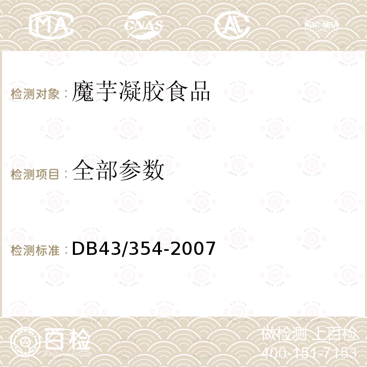 全部参数 DB43/ 354-2007 磨芋凝胶食品
