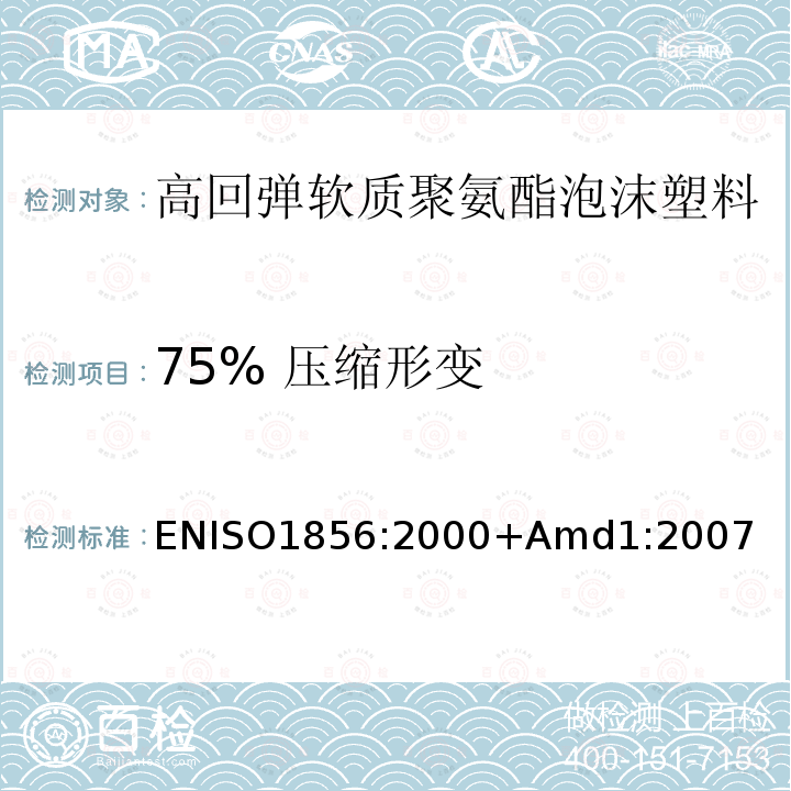 75% 压缩形变 ENISO1856:2000+Amd1:2007 软质泡沫聚合材料.压缩永久变形的测定