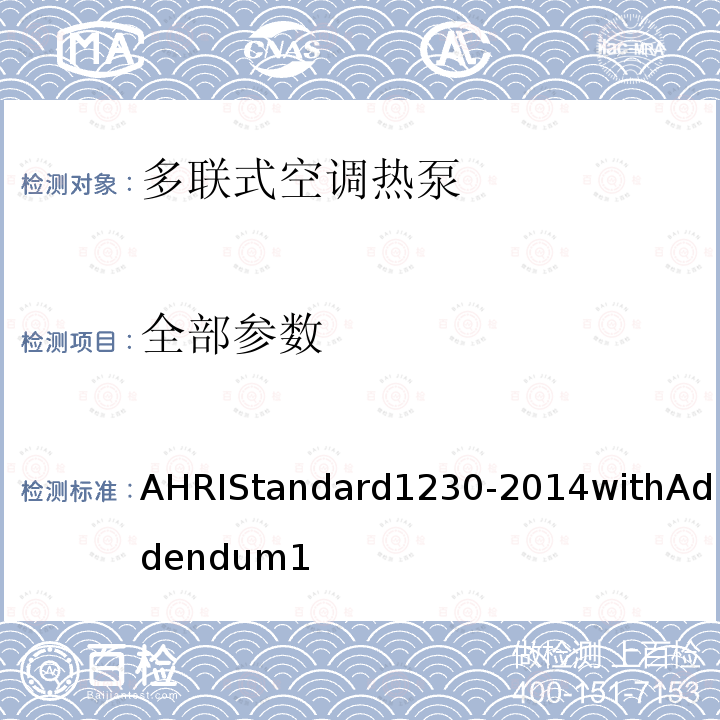 全部参数 AHRIStandard1230-2014withAddendum1 可变制冷剂流量多联式空调热泵性能要求