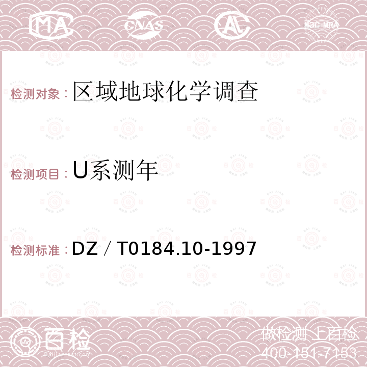 U系测年 DZ/T 0184.10-1997 铀系不平衡地质年龄和铀钍同位素比值测定