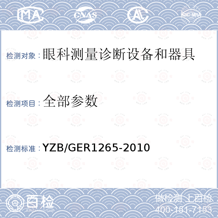 全部参数 YZB/GER1265-2010 眼科手术导航系统