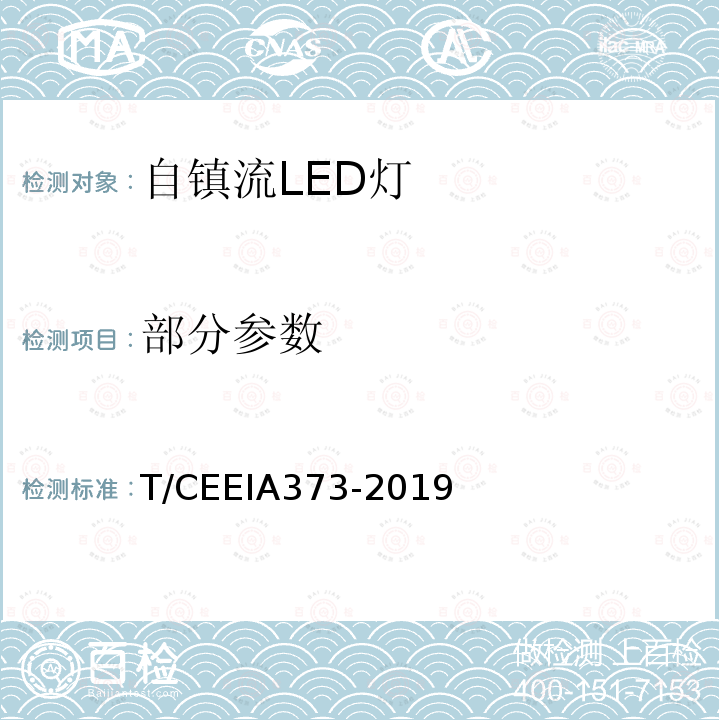 部分参数 T/CEEIA373-2019 绿色设计产品评价技术规范　自镇流LED灯
