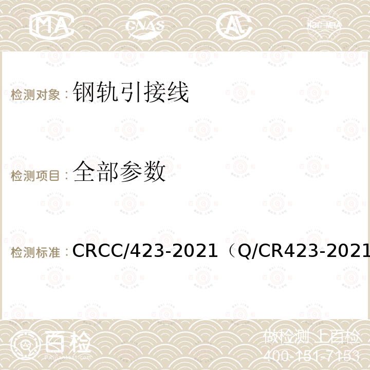 全部参数 CRCC/423-2021（Q/CR423-2021） 轨道电路用线 YG型钢轨引接线